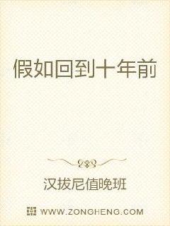 假如回到十年前章节列表