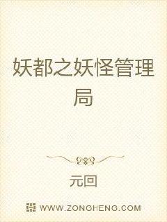 妖都之妖怪管理局章节列表