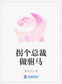 拐个总裁做驸马章节列表