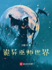 诡异巫师世界章节列表
