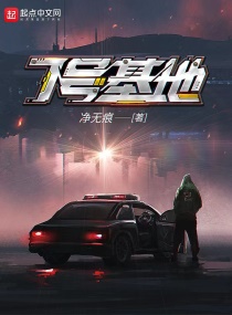 7号基地章节列表