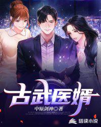 古武医婿章节列表