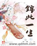 锦此一生章节列表