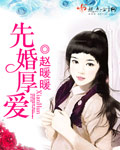 先婚厚爱章节列表