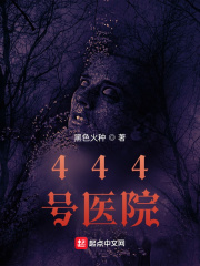 444号医院章节列表