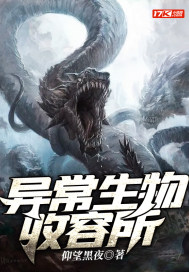 异常生物收容所章节列表