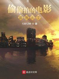 偷偷拍的电影居然火了章节列表