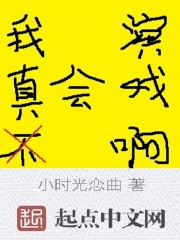 我真不会演戏啊章节列表