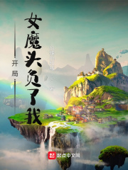 开局女魔头负了我章节列表