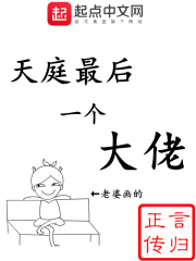 天庭最后一个大佬章节列表