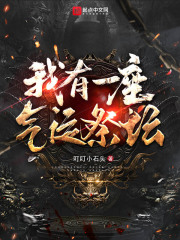 我有一座气运祭坛章节列表