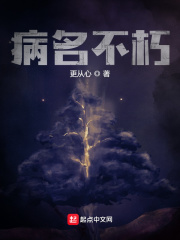 病名不朽章节列表
