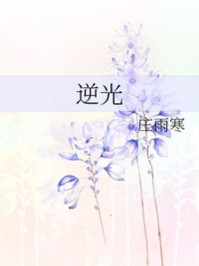 逆光章节列表