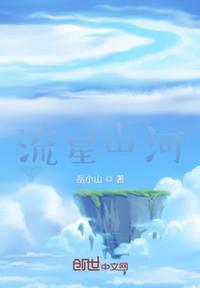 流星山河章节列表