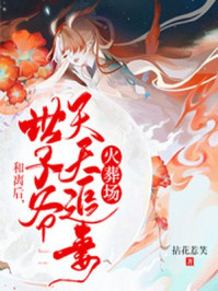 和离后，世子爷天天追妻火葬场章节列表