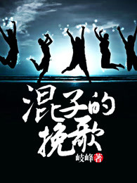 混子的挽歌章节列表