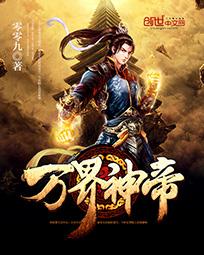 万界神帝章节列表