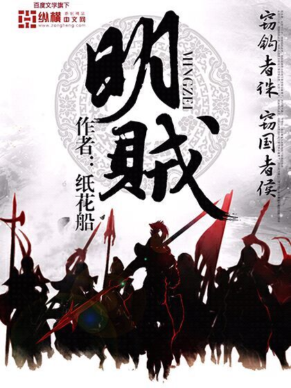 明贼章节列表