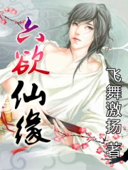 六欲仙缘章节列表