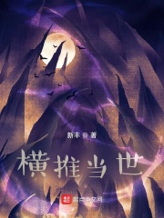 横推当世章节列表