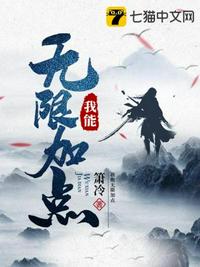 我能无限加点章节列表