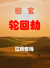 幽玄轮回劫章节列表