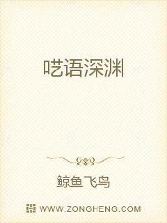 呓语深渊章节列表