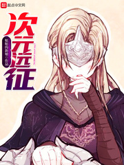 次元远征章节列表