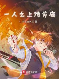 一人之上清黄庭章节列表