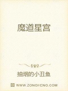 魔道星宫章节列表