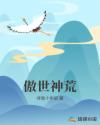傲世神荒章节列表