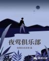 夜莺俱乐部章节列表