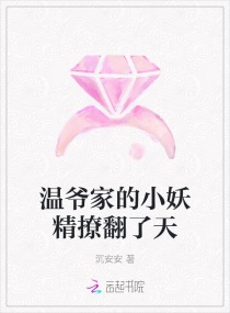 温爷家的小妖精撩翻了天章节列表