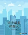 史上最狠出题人章节列表
