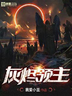 灰烬领主文章列表