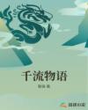 千流物语章节列表