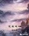 花衣死神章节列表