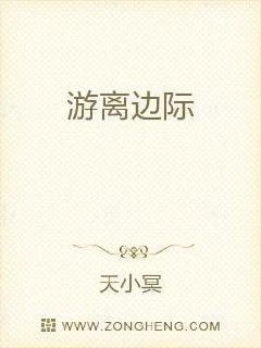 游离边际章节列表