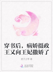 穿书后，病娇摄政王又向王妃撒娇了章节列表
