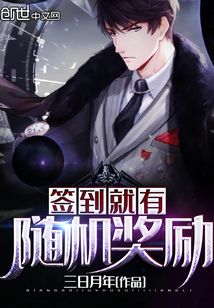 签到就有随机奖励章节列表