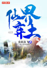 仙界弃土章节列表