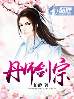 丹师剑宗章节列表