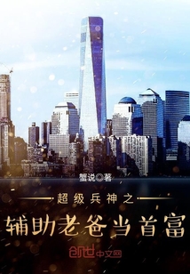 超级兵神之辅助老爸当首富章节列表