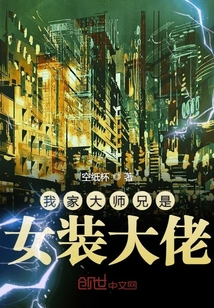 我家大师兄是女装大佬章节列表