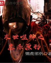 末世噬神之虐杀原形章节列表