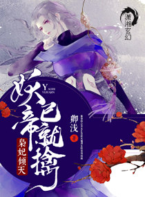 枭妃倾天：妖帝，已就擒！章节列表