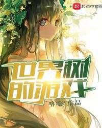 世界树的游戏章节列表