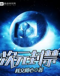 次元封禁章节列表