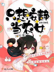 只想安静当农女章节列表