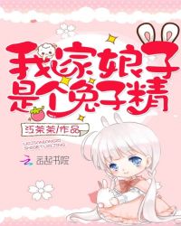 我家娘子是个兔子精章节列表